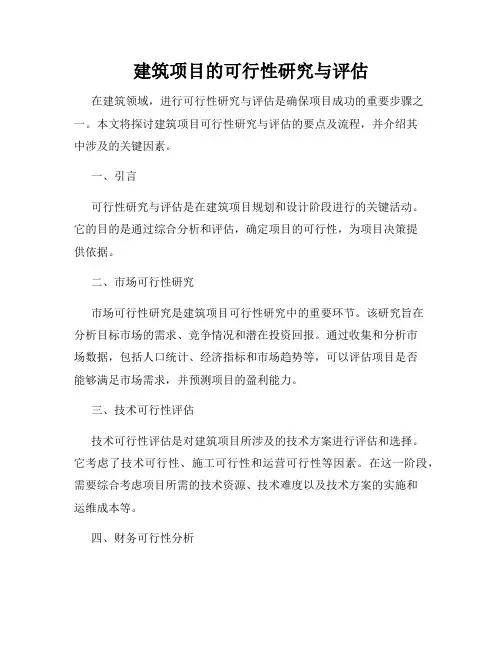 建筑项目的可行性研究与评估