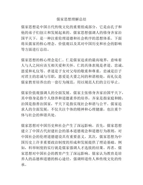 儒家思想理解总结