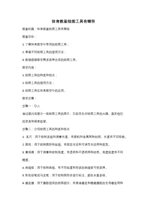 体育教案绘图工具有哪些