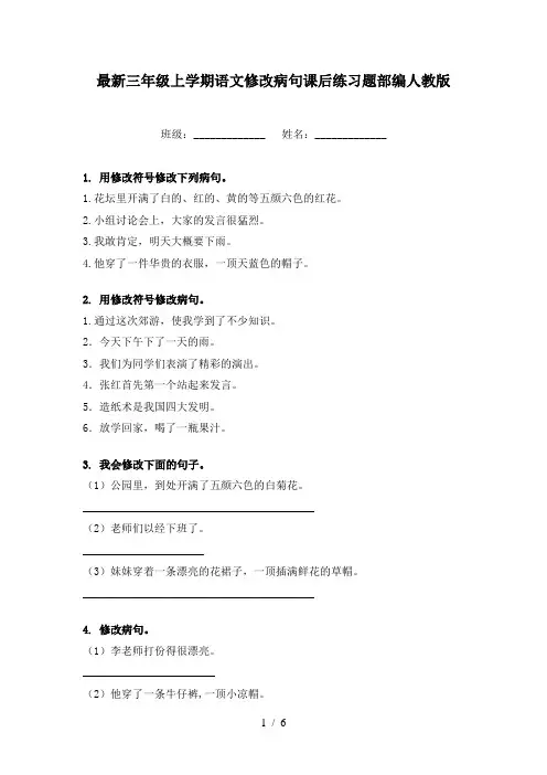 最新三年级上学期语文修改病句课后练习题部编人教版