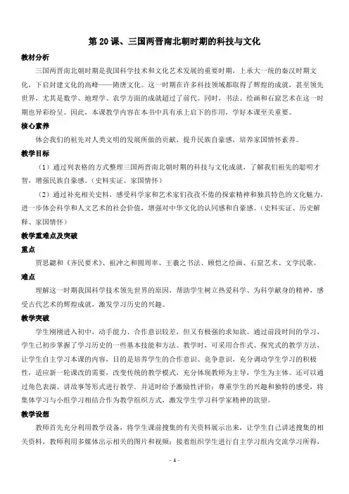 4.20《三国两晋南北朝时期的科技与文化》教学设计