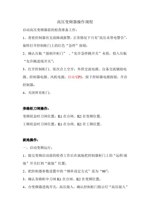 高压变频器操作规程