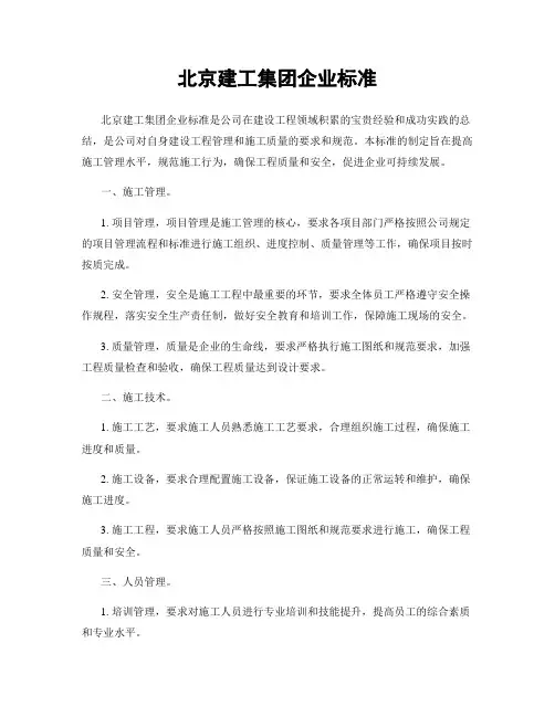 北京建工集团企业标准