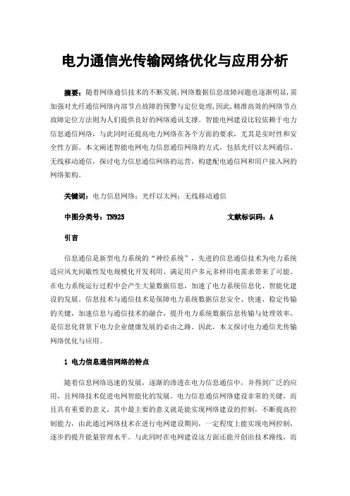 电力通信光传输网络优化与应用分析