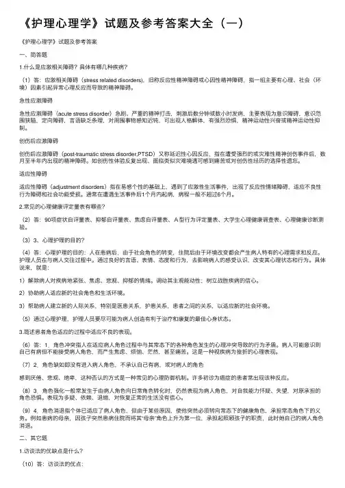 《护理心理学》试题及参考答案大全（一）