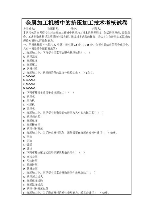 金属加工机械中的挤压加工技术考核试卷
