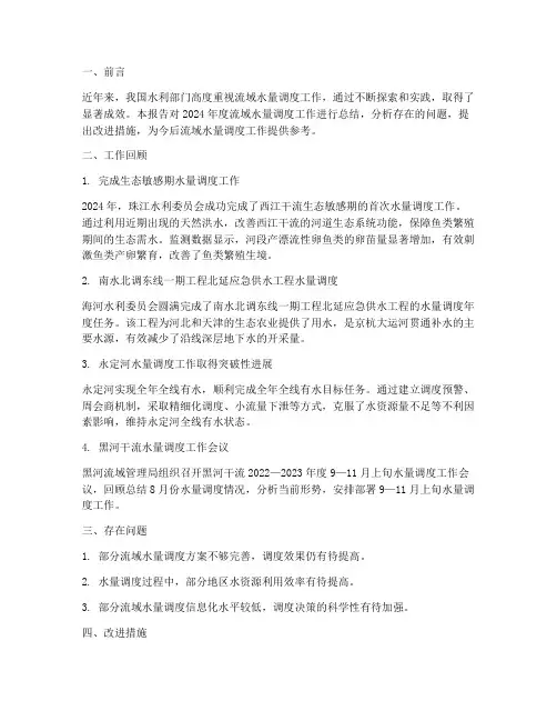 流域水量调度工作总结报告