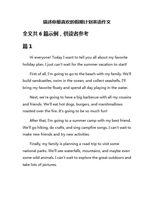 描述你最喜欢的假期计划英语作文