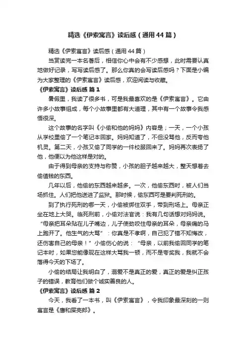 精选《伊索寓言》读后感（通用44篇）