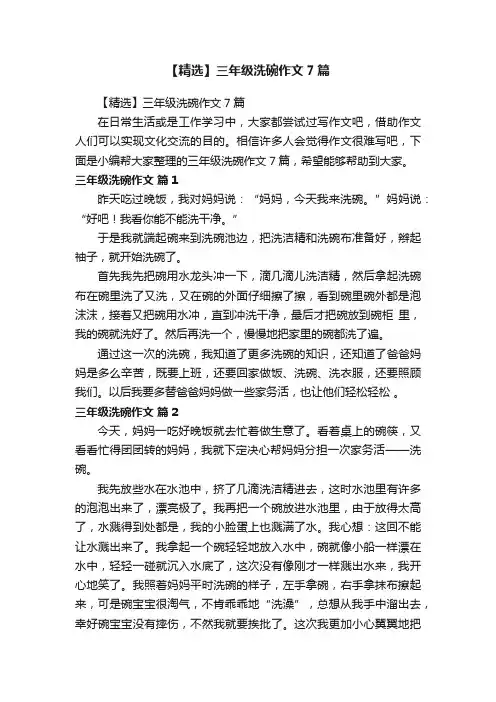 【精选】三年级洗碗作文7篇