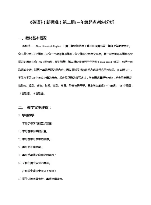 《英语》(新标准)第二册(三年级起点)教材分析