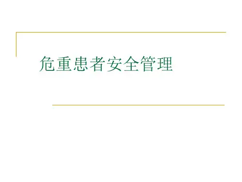 危重患者安全管理 PPT课件