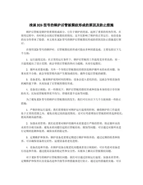 浅谈DZG型号的锅炉后管板裂纹形成的原因及防止措施