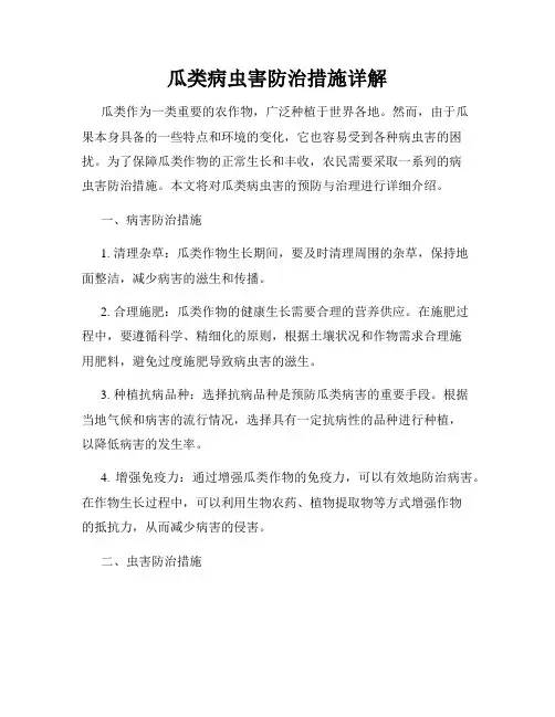 瓜类病虫害防治措施详解