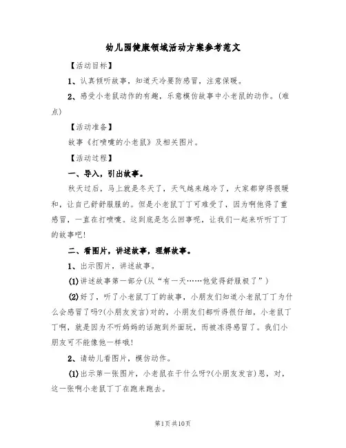 幼儿园健康领域活动方案参考范文(4篇)