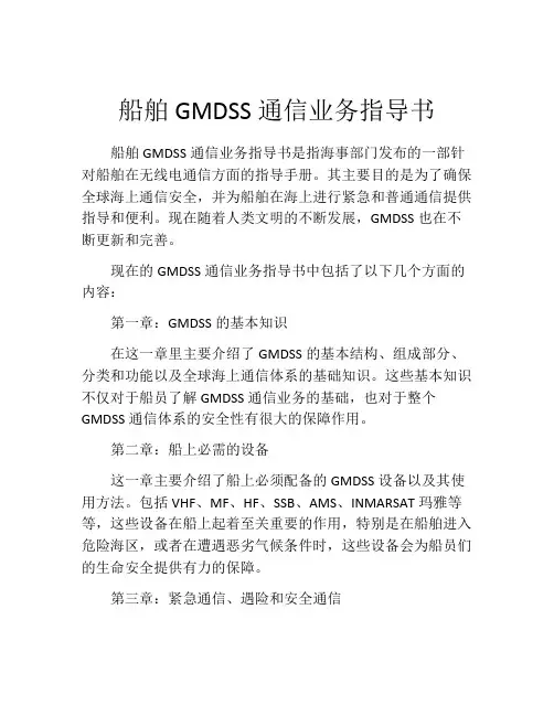 船舶GMDSS通信业务指导书