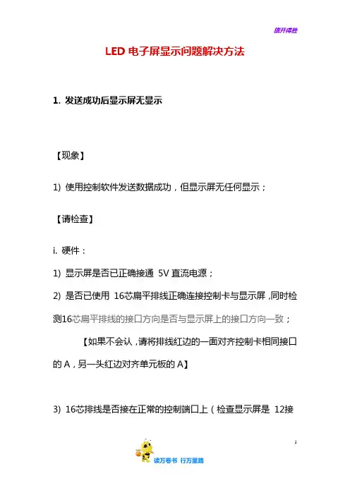 LED显示问题解决【LED显示屏维修资料】