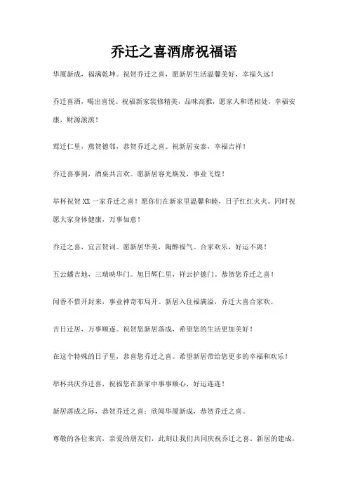 乔迁之喜酒席祝福语