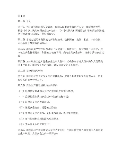 加油站安全管理规定(3篇)