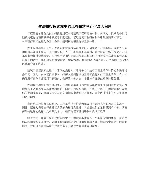 建筑招投标过程中的工程量清单计价及其应用