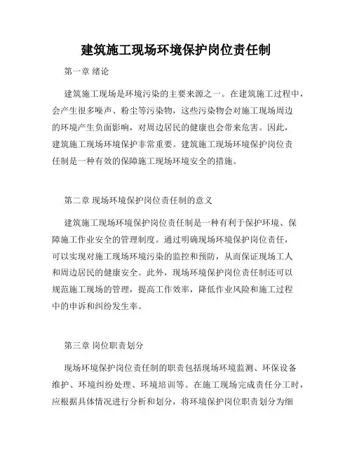 建筑施工现场环境保护岗位责任制