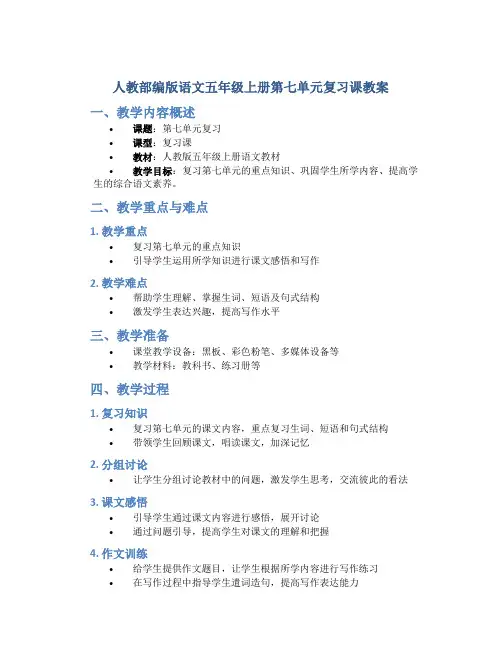 人教部编版语文五年级上册第七单元复习课教案