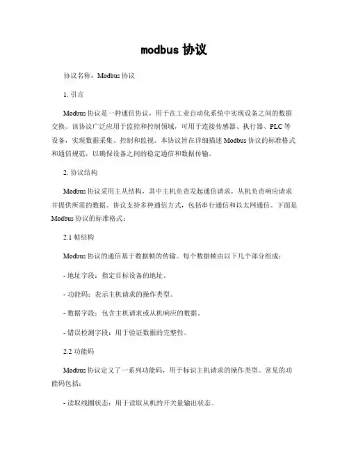 modbus协议