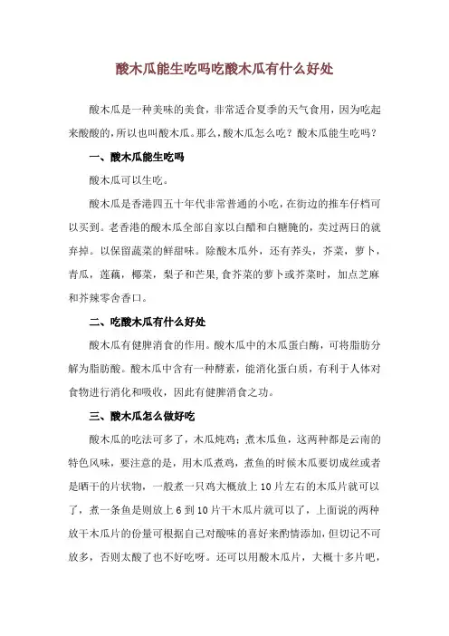 酸木瓜能生吃吗 吃酸木瓜有什么好处