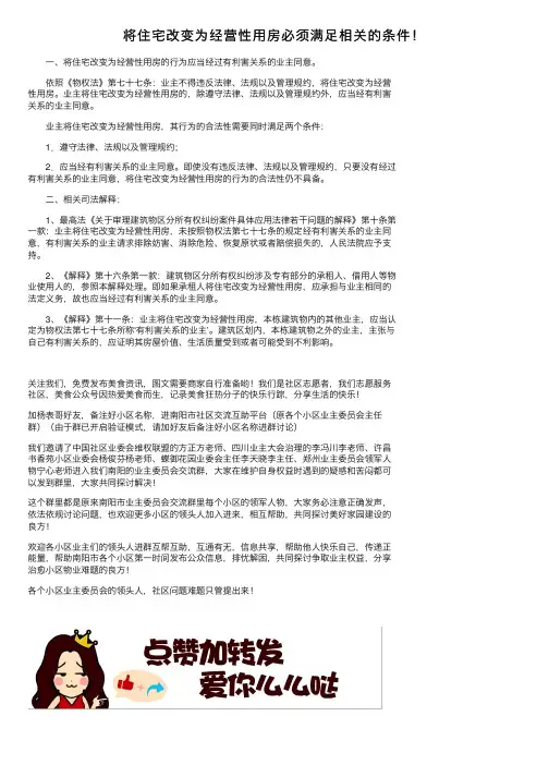 将住宅改变为经营性用房必须满足相关的条件！