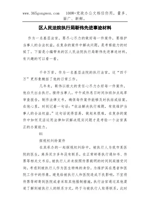 区人民法院执行局靳伟先进事迹材料