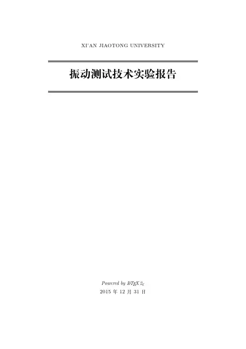 西交振动测试实验报告