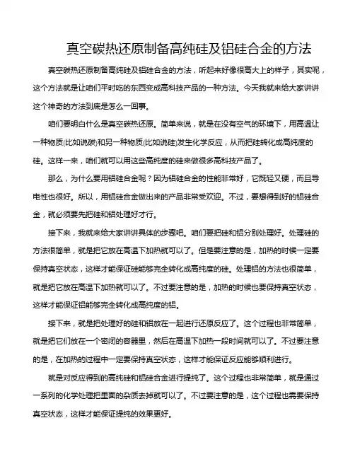 真空碳热还原制备高纯硅及铝硅合金的方法