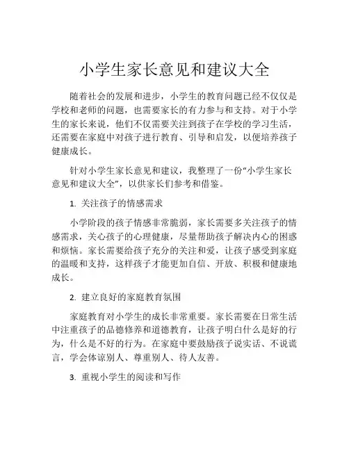 小学生家长意见和建议大全