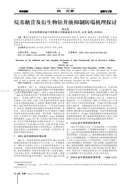 烷基糖苷及衍生物钻井液抑制防塌机理探讨