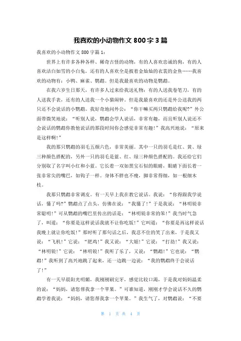 我喜欢的小动物作文800字3篇