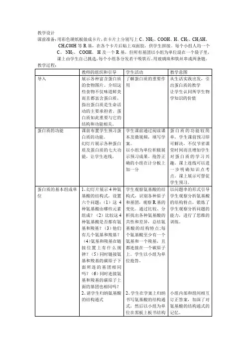 高中生物_蛋白质的结构和功能教学设计学情分析教材分析课后反思
