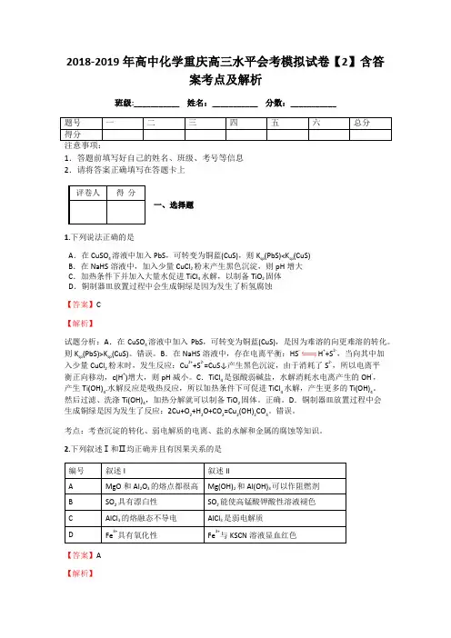 2018-2019年高中化学重庆高三水平会考模拟试卷【2】含答案考点及解析