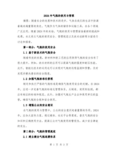 2024年气瓶的使用与管理