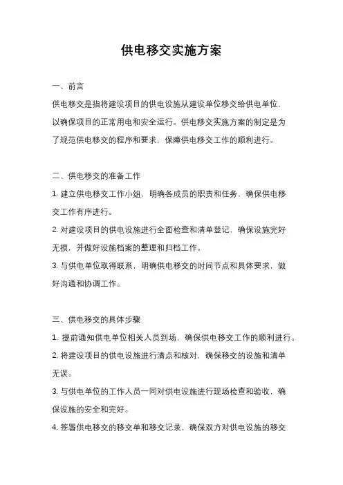 供电移交实施方案