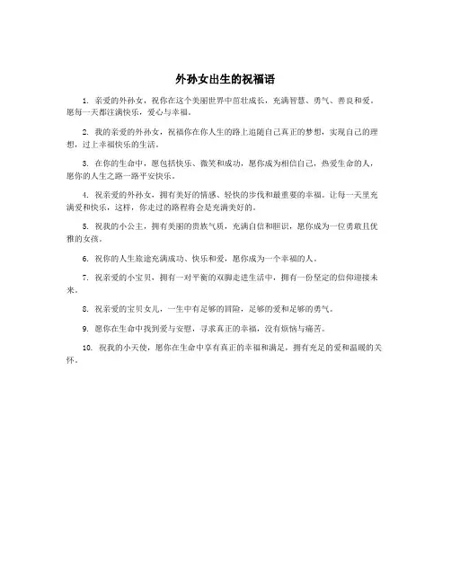外孙女出生的祝福语