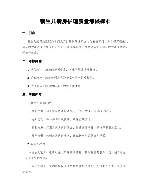 新生儿病房护理质量考核标准