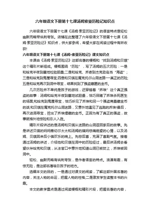 六年级语文下册第十七课汤姆索亚历险记知识点