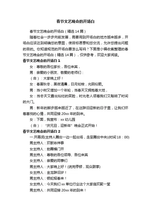 春节文艺晚会的开场白（精选14篇）