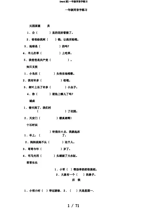 (word版)一年级同音字练习