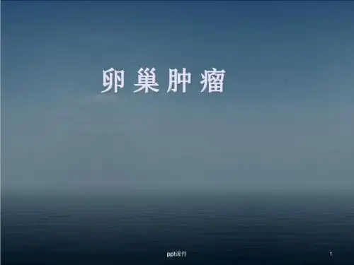 卵巢肿瘤  ppt课件