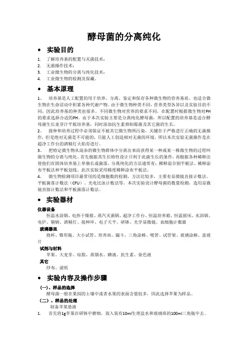 酵母菌的分离纯化实验方案