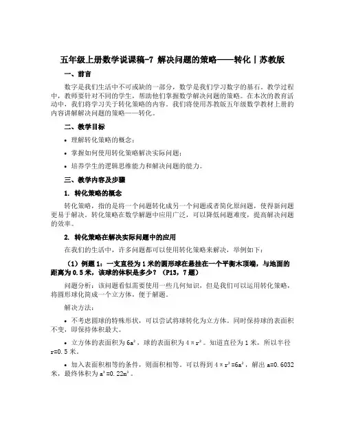 五年级上册数学说课稿-7 解决问题的策略——转化丨苏教版