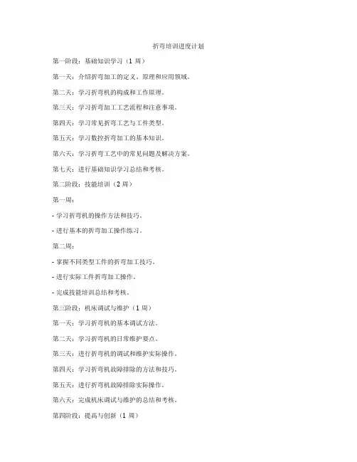 折弯培训进度计划