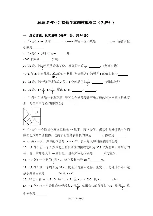2018名校小升初数学真题模拟卷二(含解析)