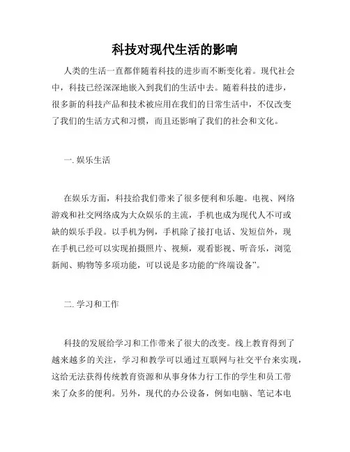 科技对现代生活的影响